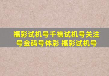 福彩试机号千禧试机号关注号金码号体彩 福彩试机号